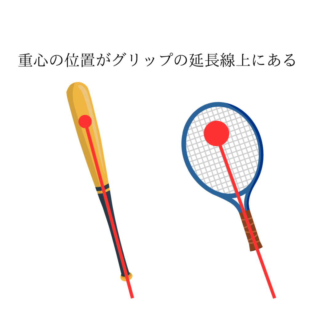 バットとラケットの重心位置