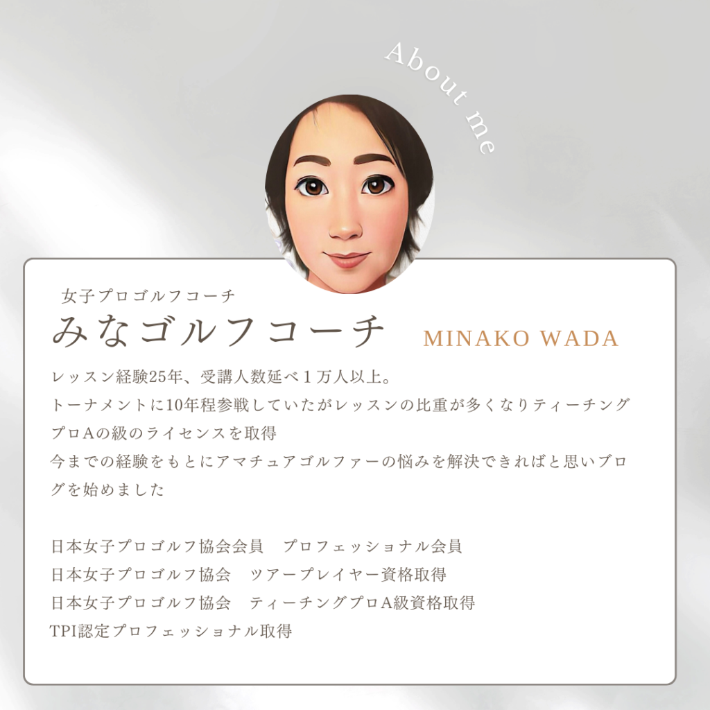 みなゴルフコーチのプロフィール