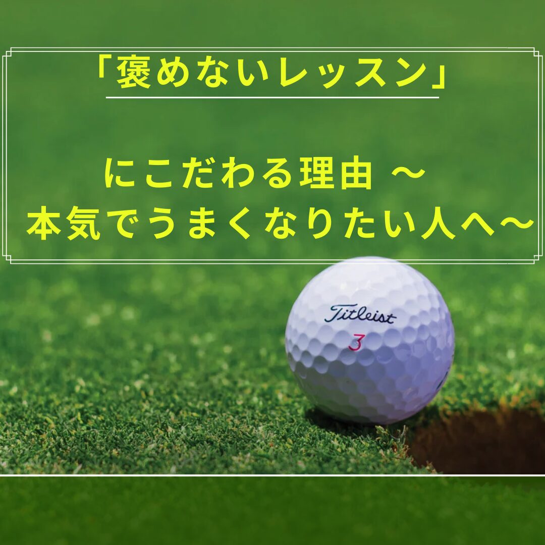 褒めないレッスンにこだわる理由