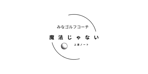 みなゴルフコーチの“魔法じゃない”上達ノート